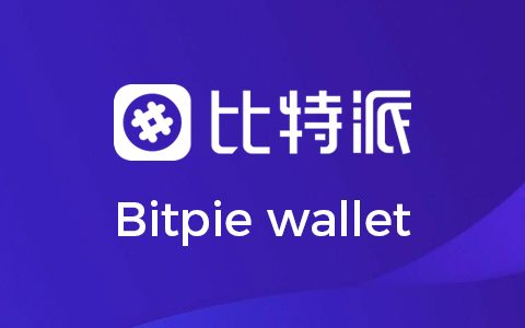 BitPie（比特派）_比特派下载_比特派钱包